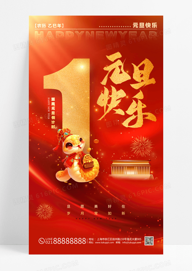 红金2025元旦节日蛇年新年倒计时海报