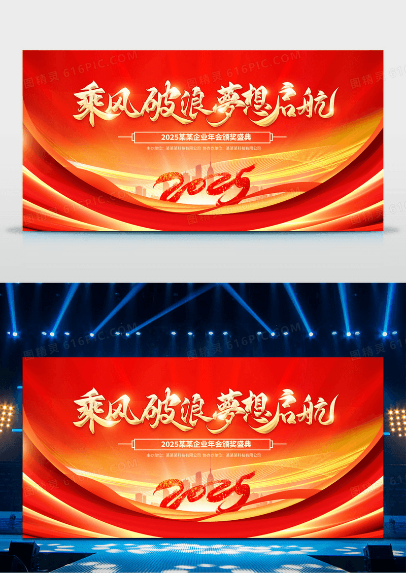 红色2025蛇年乘风破浪梦想起航企业年会展板背景