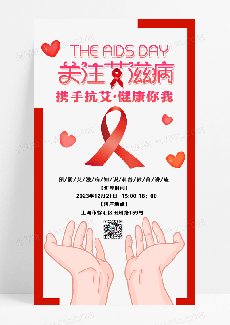 简约携手抗艾健康你我UI手机海报艾滋病手机海报