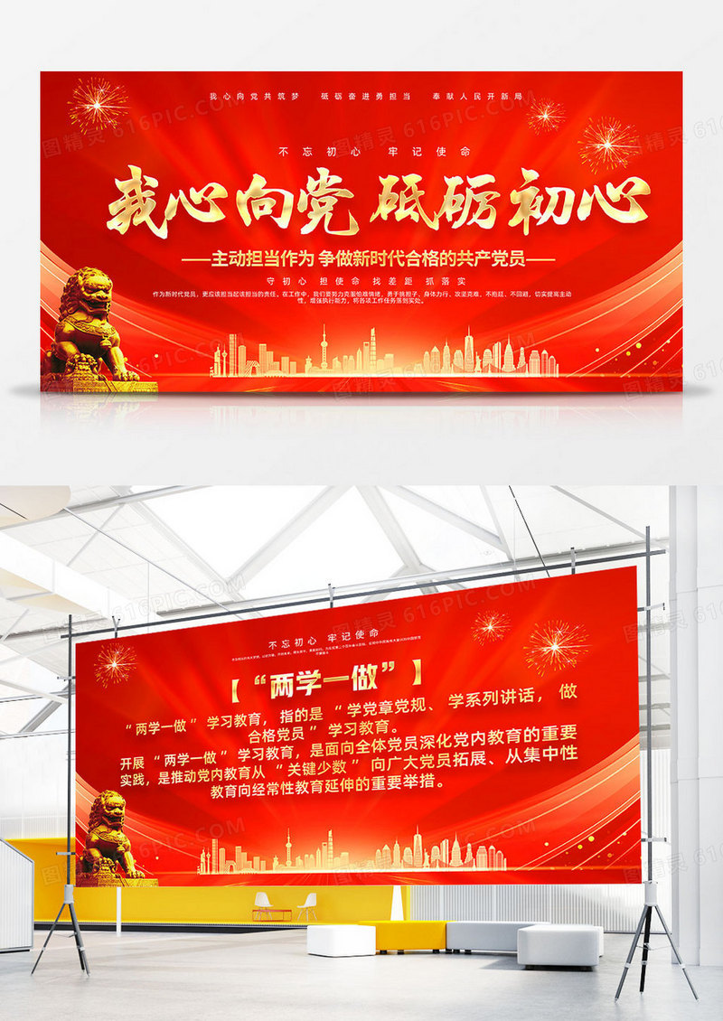 红色简约我心向党砥砺初心两学一做双面展板宣传