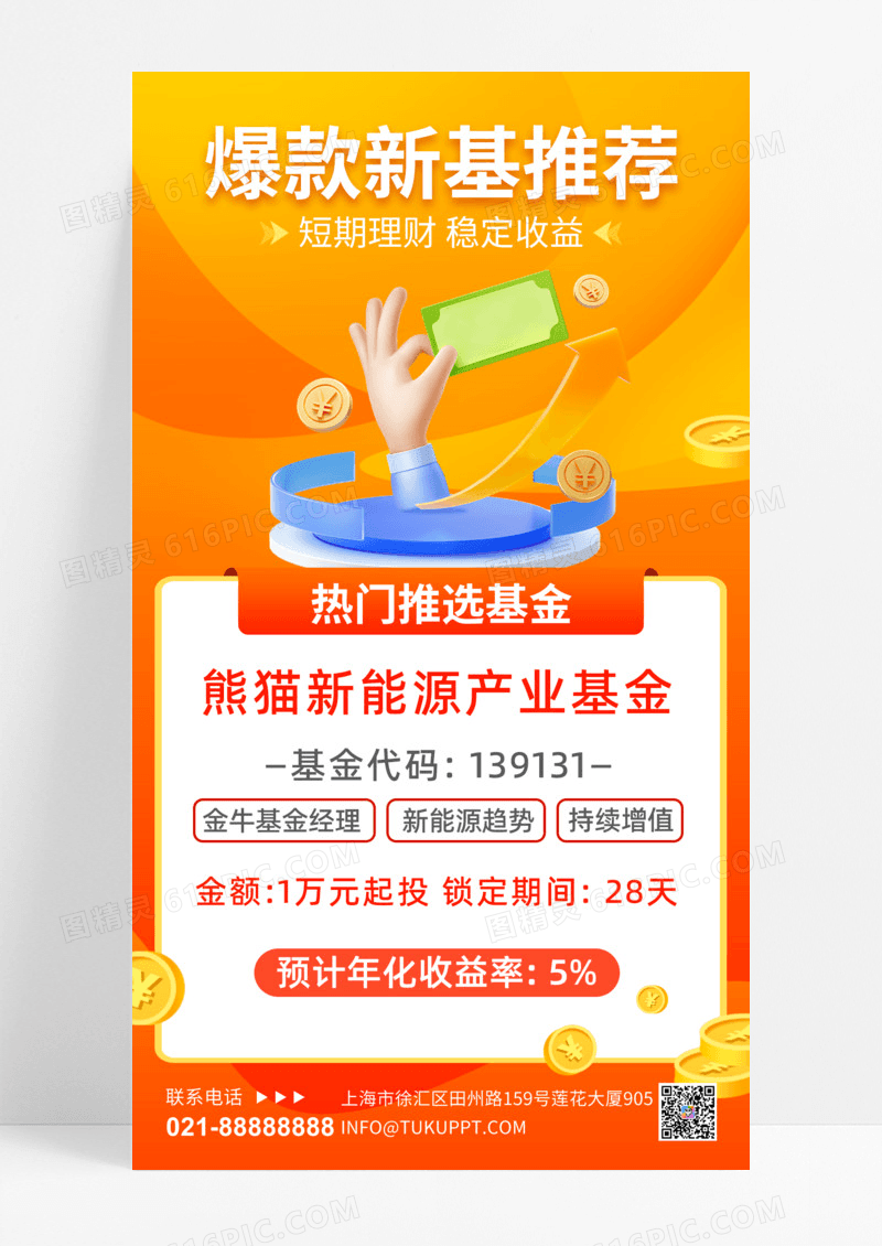 基金理财金融橘色简约长图海报手机海报设计基金营销