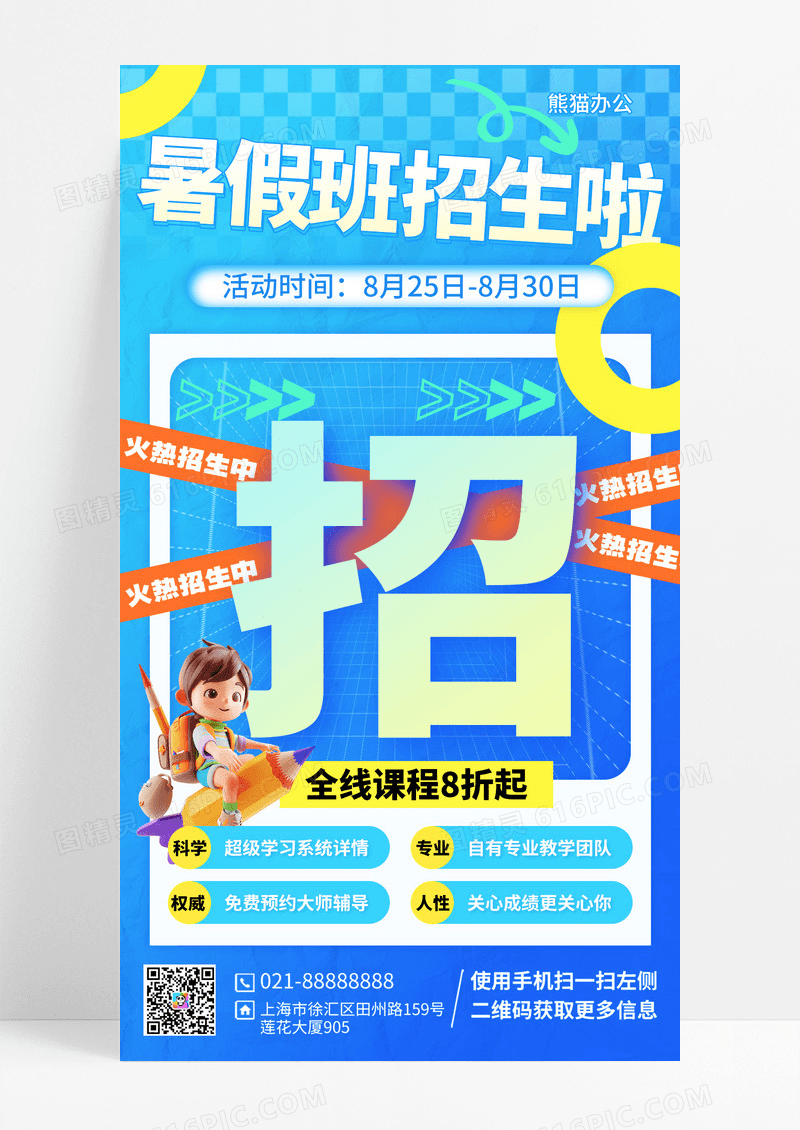 暑期班招生手机文案海报