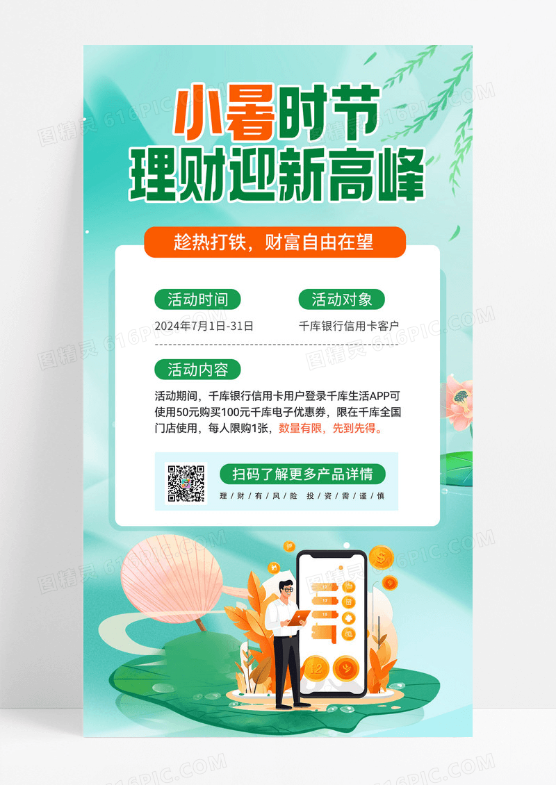 夏季理财金融理财理财理财产品理财产品促销海报