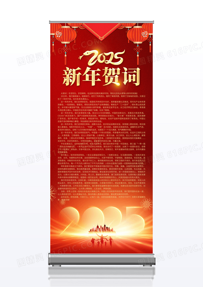 红色喜庆2025蛇年新年贺词宣传展架