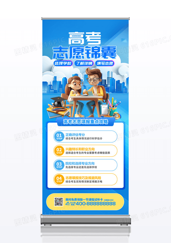 蓝色创意高考志愿锦囊填报易拉宝海报