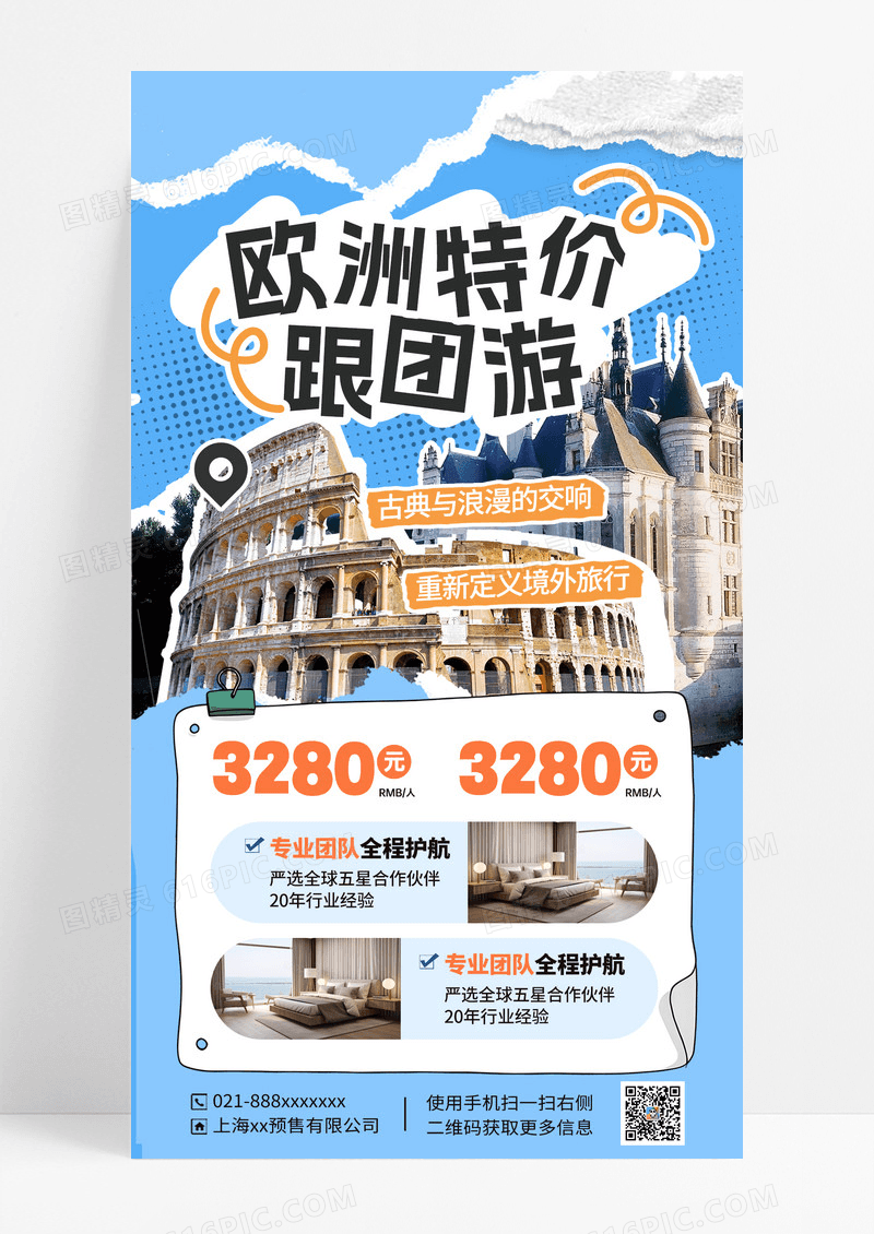 蓝色简约欧洲特接跟团游促销海报
