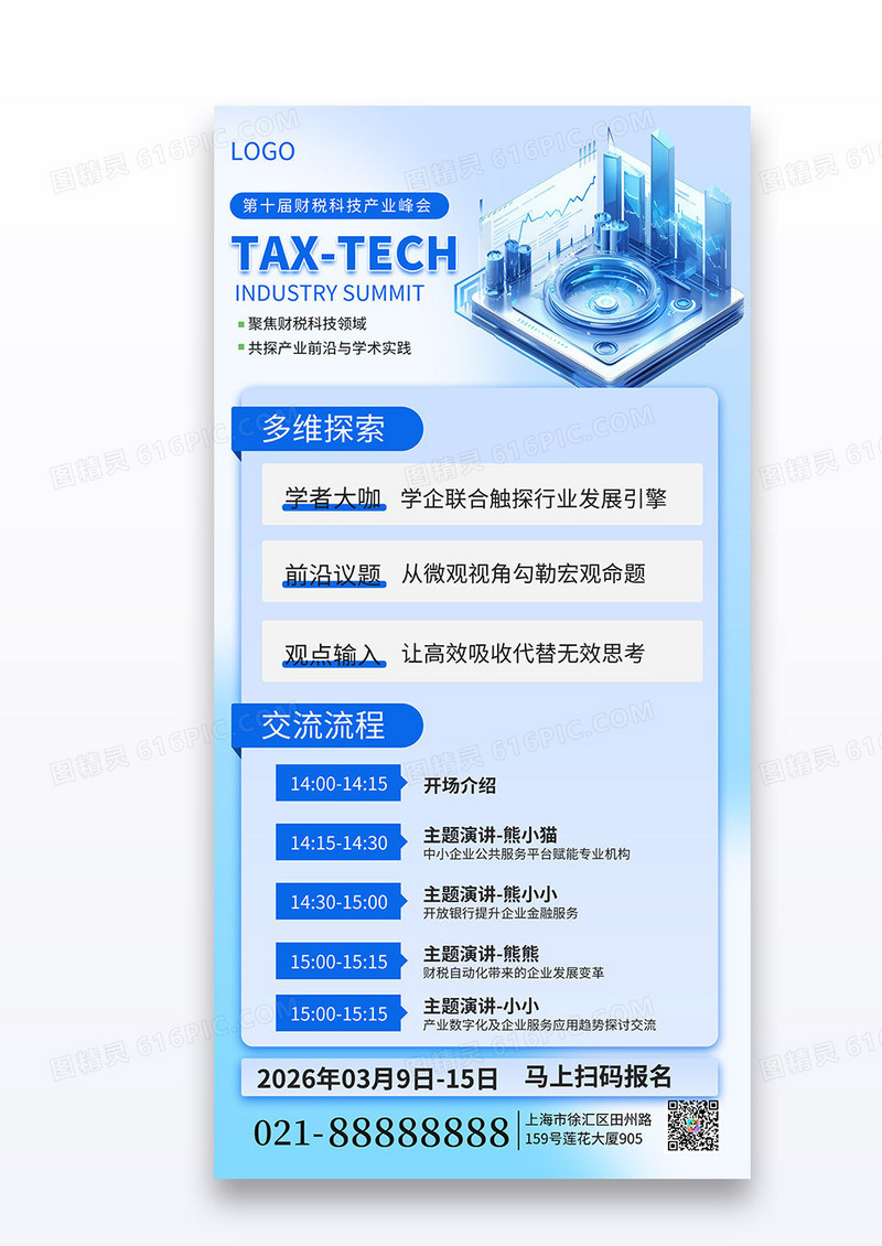 蓝色简约风财税科技学术交流会手机海报海报素材
