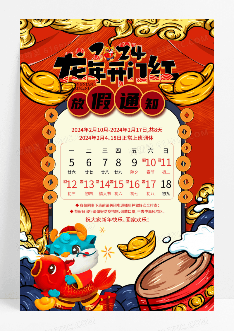 红色国潮风2024年龙年春节放假通知海报