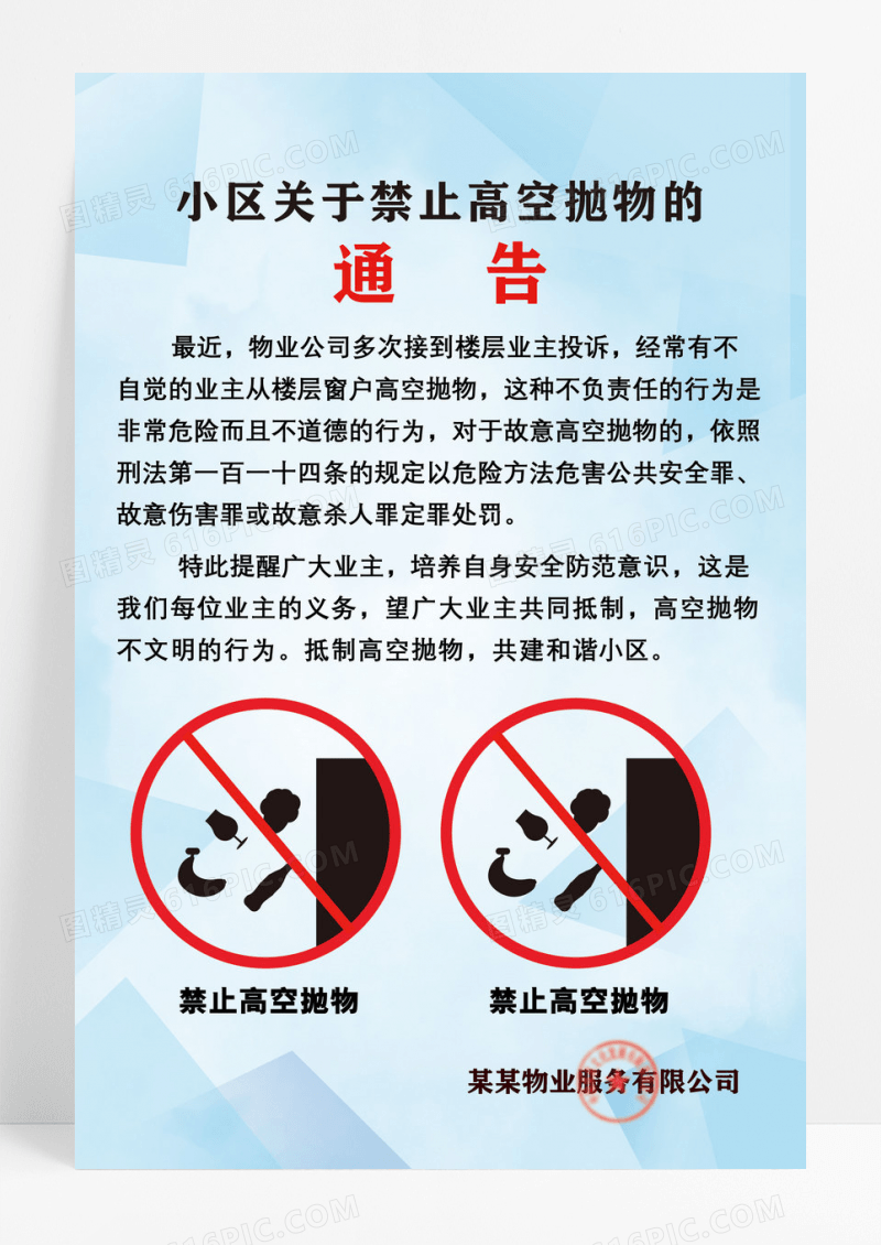 禁止高空抛物宣传海报