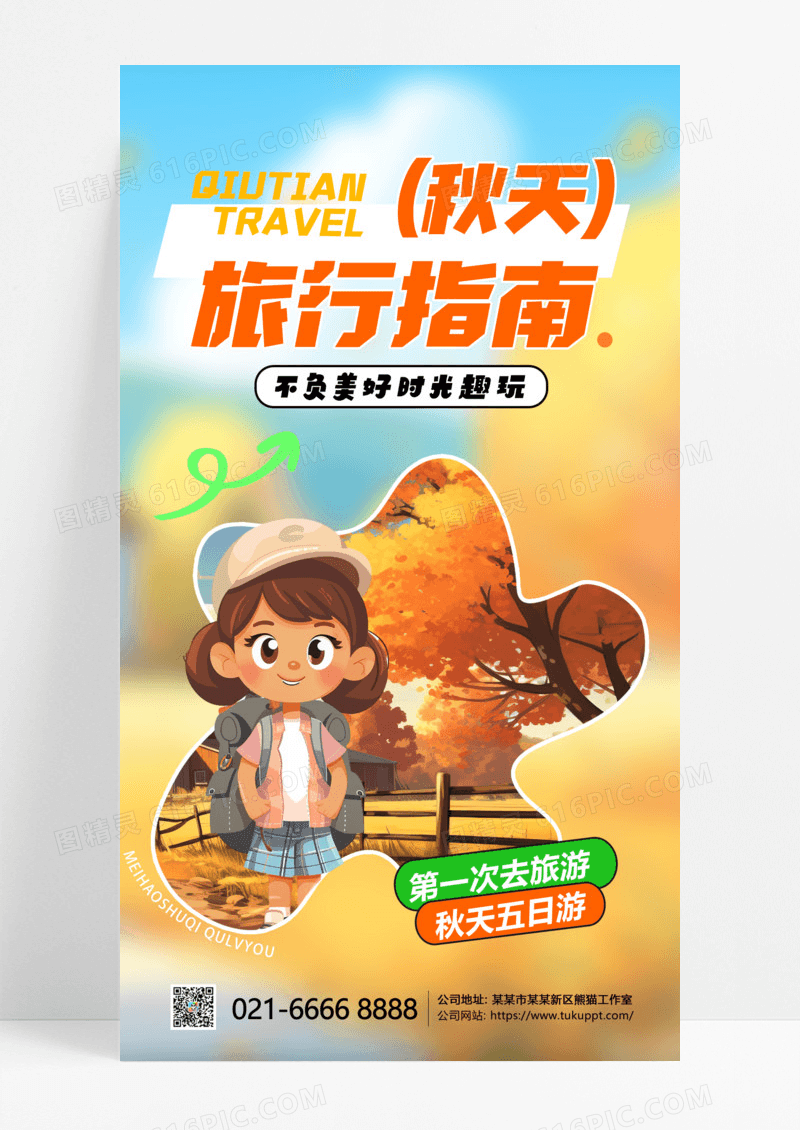 秋天旅游指南旅游暖色渐变手机海报创意海报