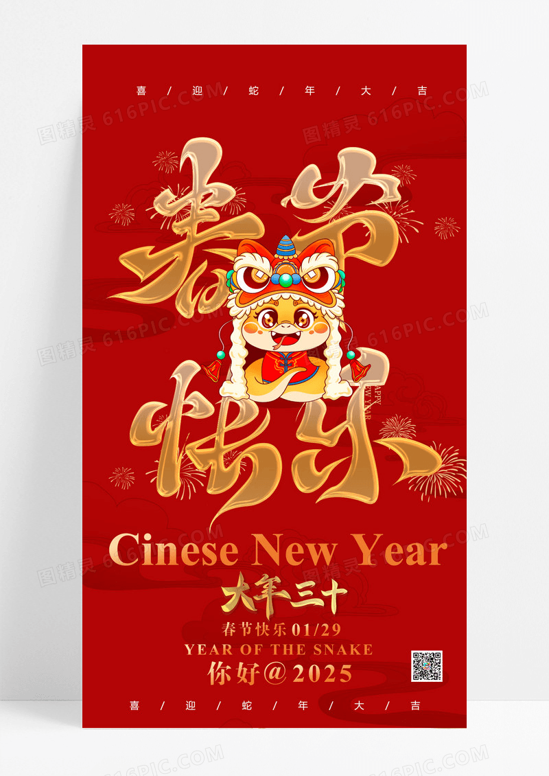 红色喜庆2025蛇年新年快乐海报
