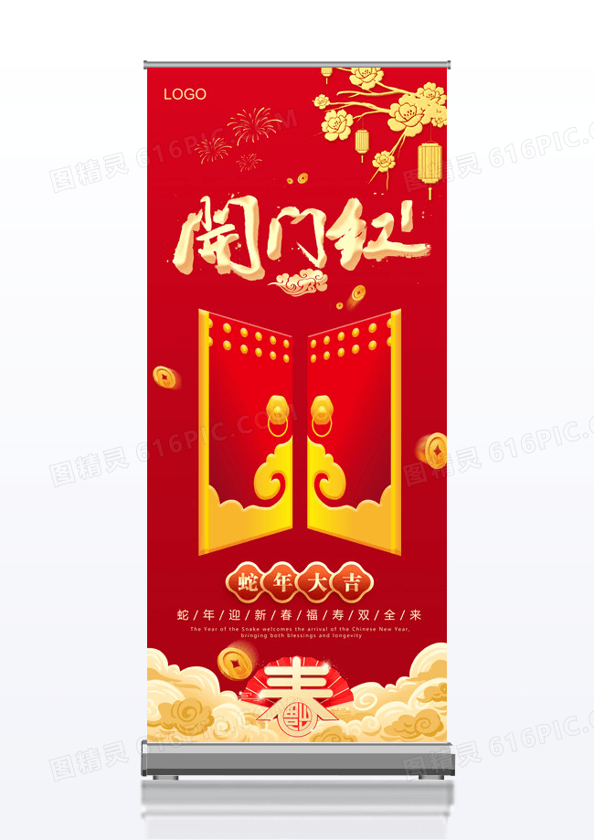 红色2025蛇年新春开门红展架易拉宝