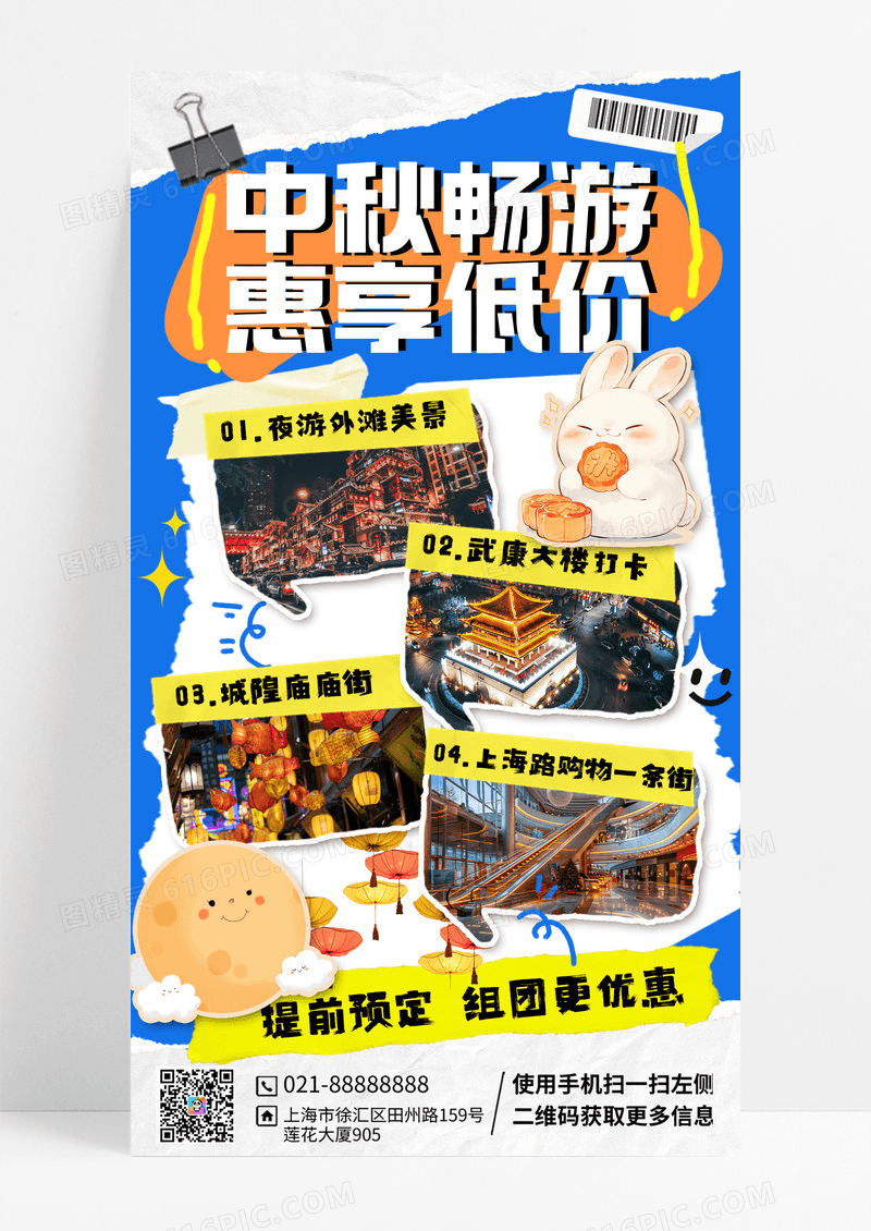 拼贴撕纸风2025中秋节景点优惠宣传手机海报