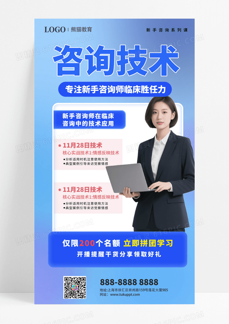 大气蓝色咨询师培训课程宣传海报