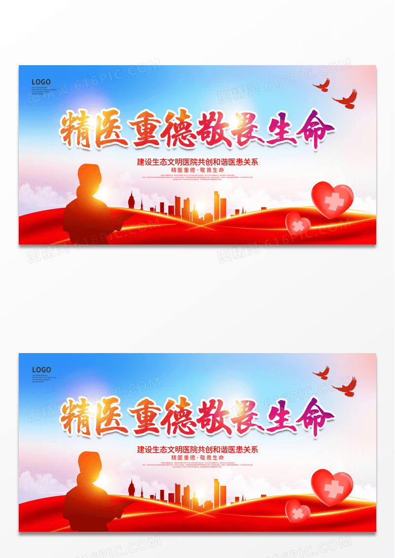 红色大气精医重德敬畏生命医院展板设计