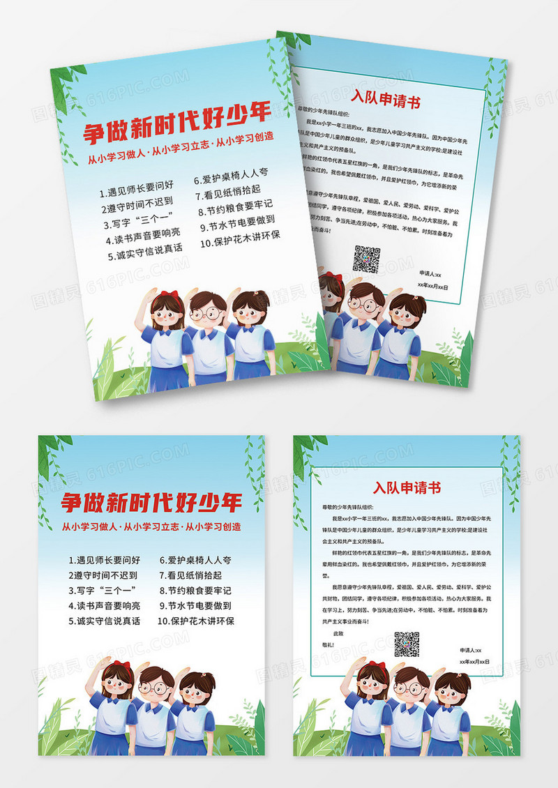 蓝色卡通少先队员入队申请宣传单少年先锋队入队申请少先队员申请书