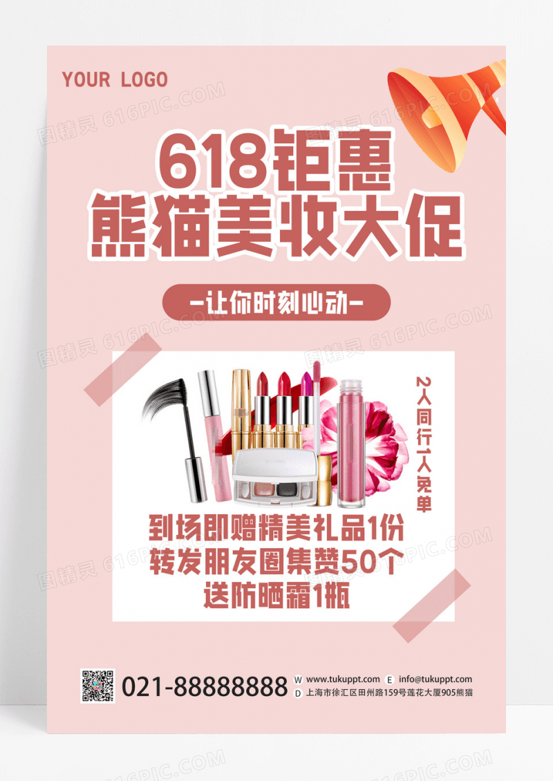 粉色时尚618钜惠美妆大促宣传海报