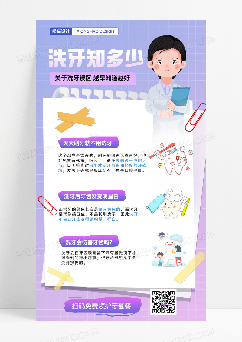 洗牙误区科普知识牙齿皓白牙科手机海报
