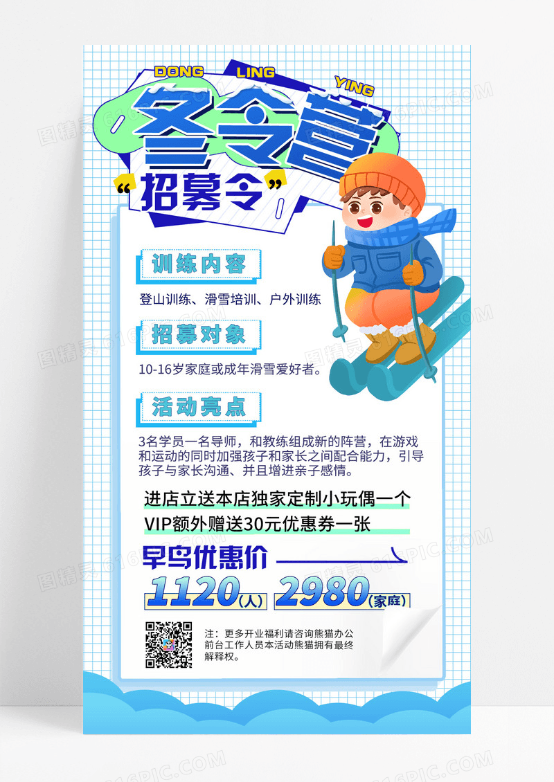 蓝色扁平插画冬令营招生宣传手机宣传海报