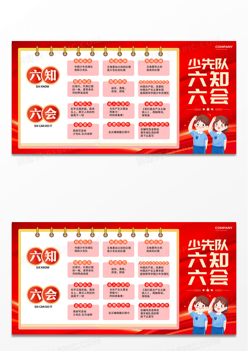 简约风少先队员少先队六知六会展板
