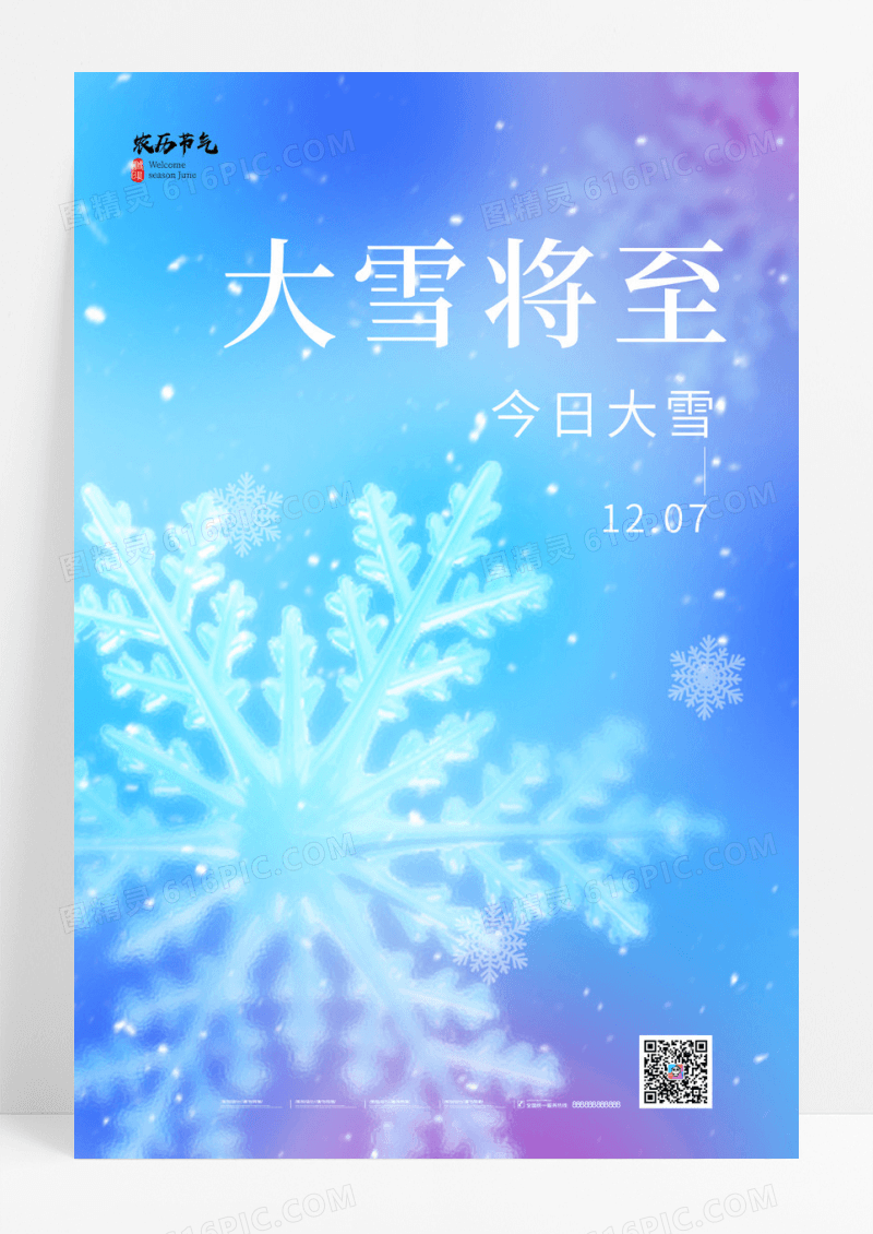 蓝色二十四节气大雪雪花海报