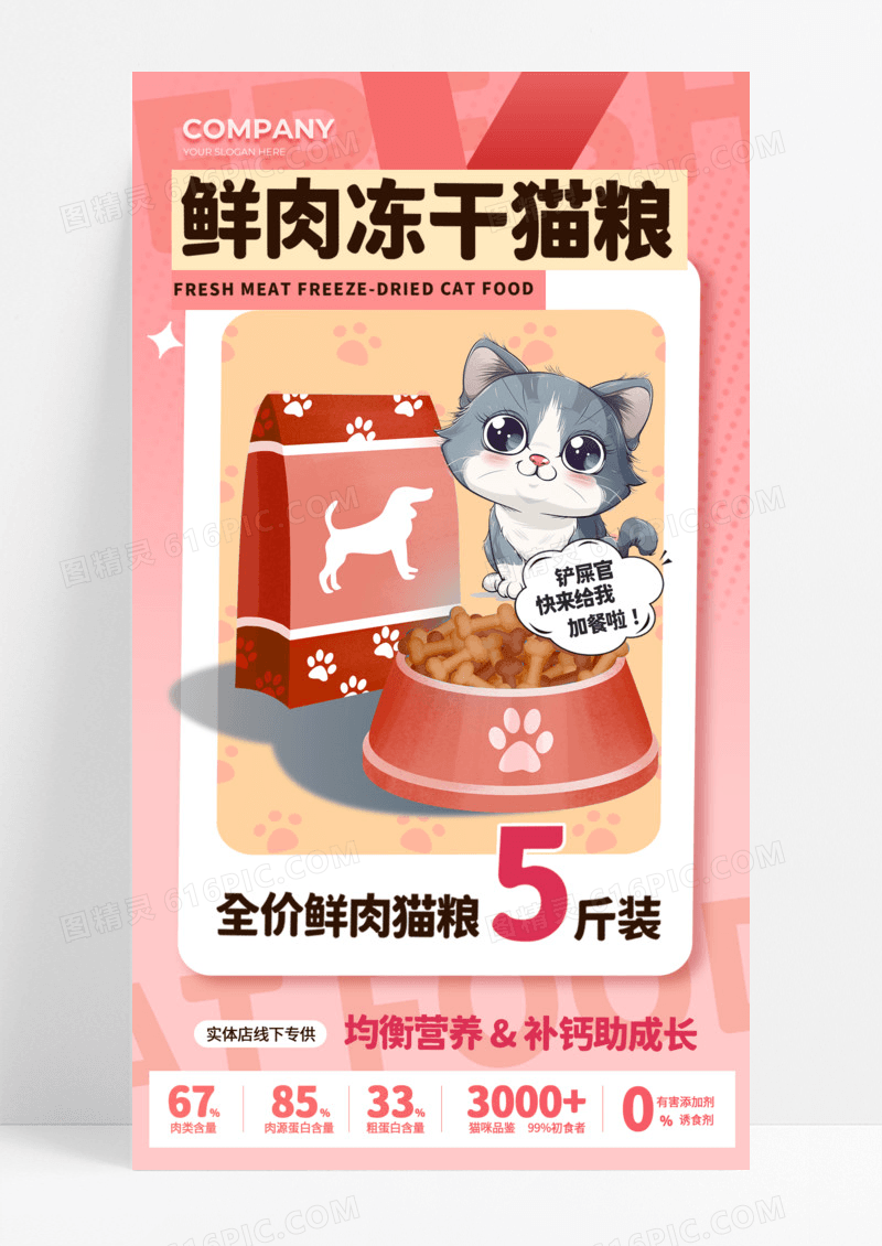 粉色简约鲜肉冻干猫粮全价优惠活动促销手机宣传海报