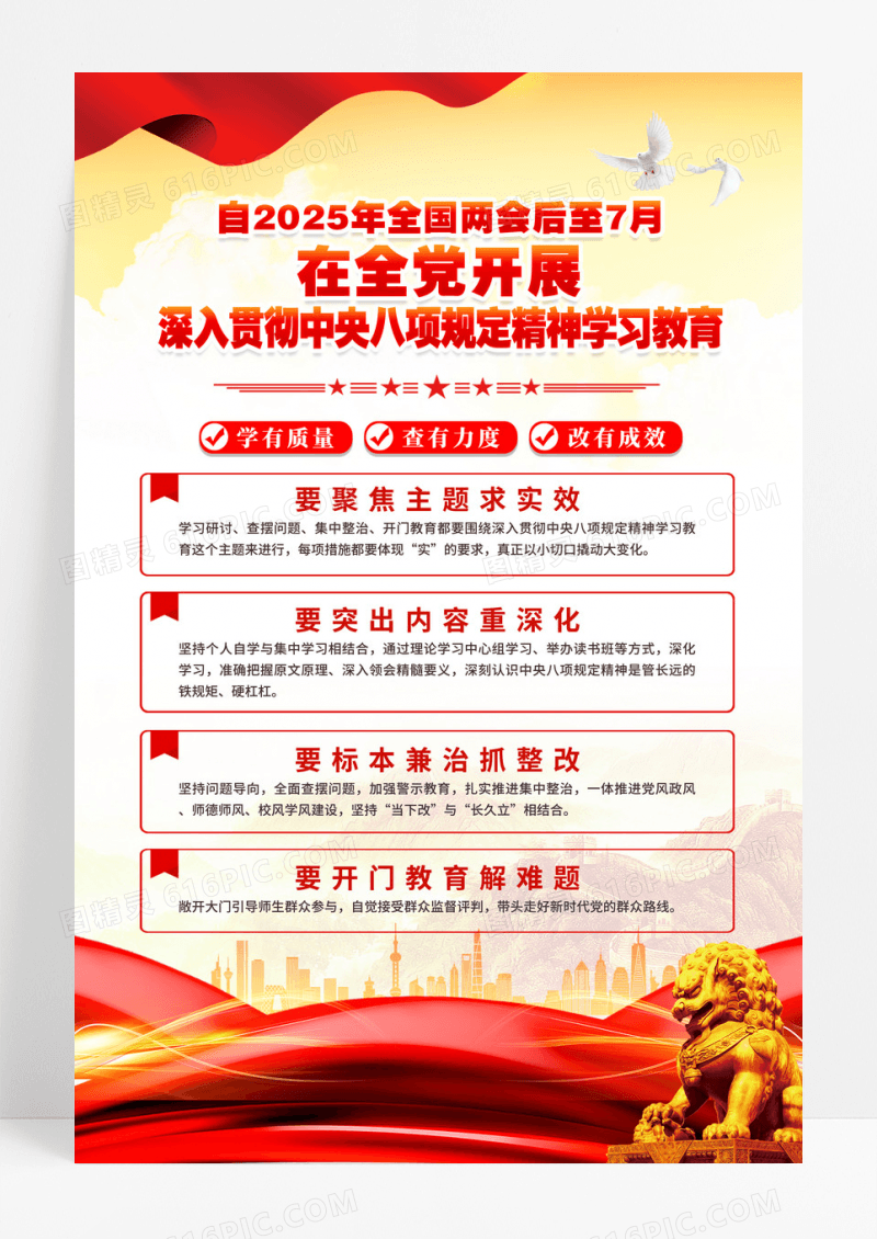 红色中央八项规定精神学习教育海报
