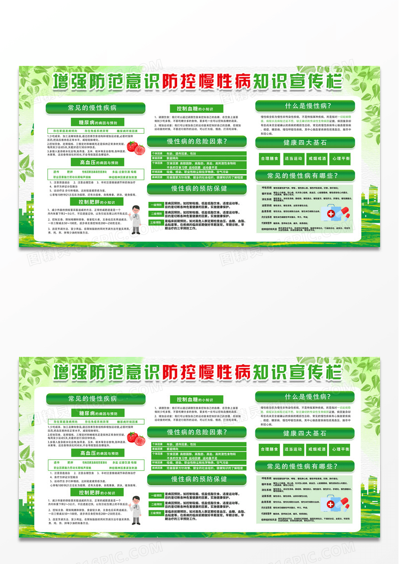 健康宣传栏防控慢性病知识宣传栏展板