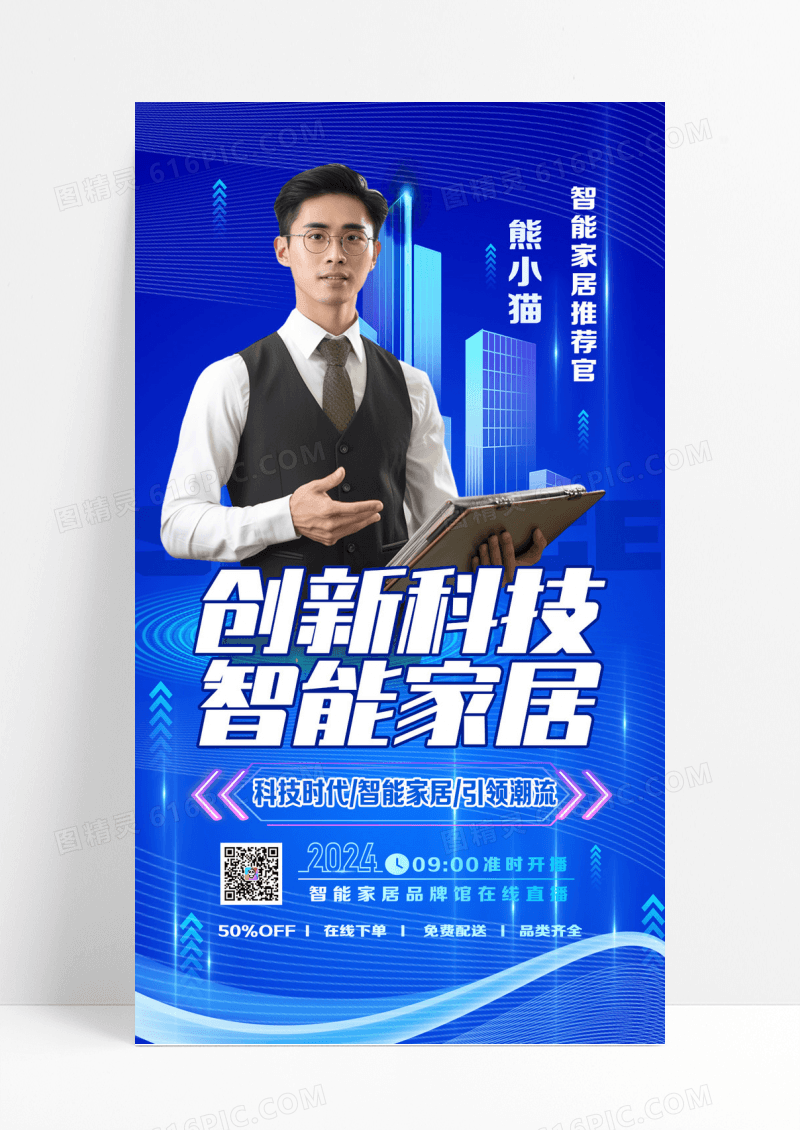 创新科技智能家居直播易拉宝海报设计