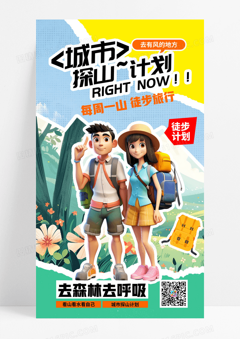 简洁城市探山计划旅游海报