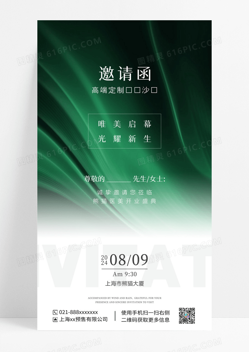 医美活动邀请函