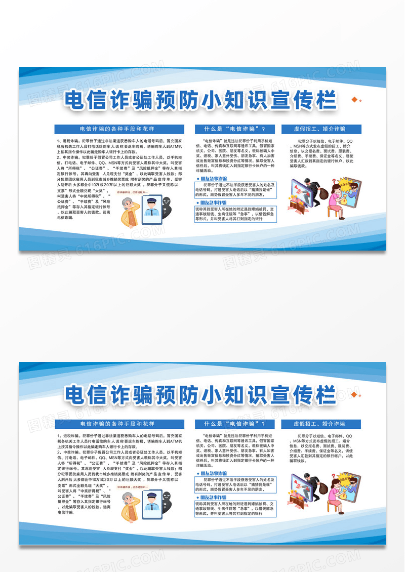 蓝色卡通电信诈骗预防小知识宣传栏