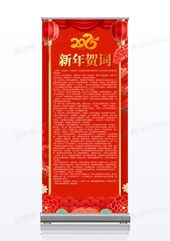 红色喜庆大气2025蛇年新年贺词宣传展架