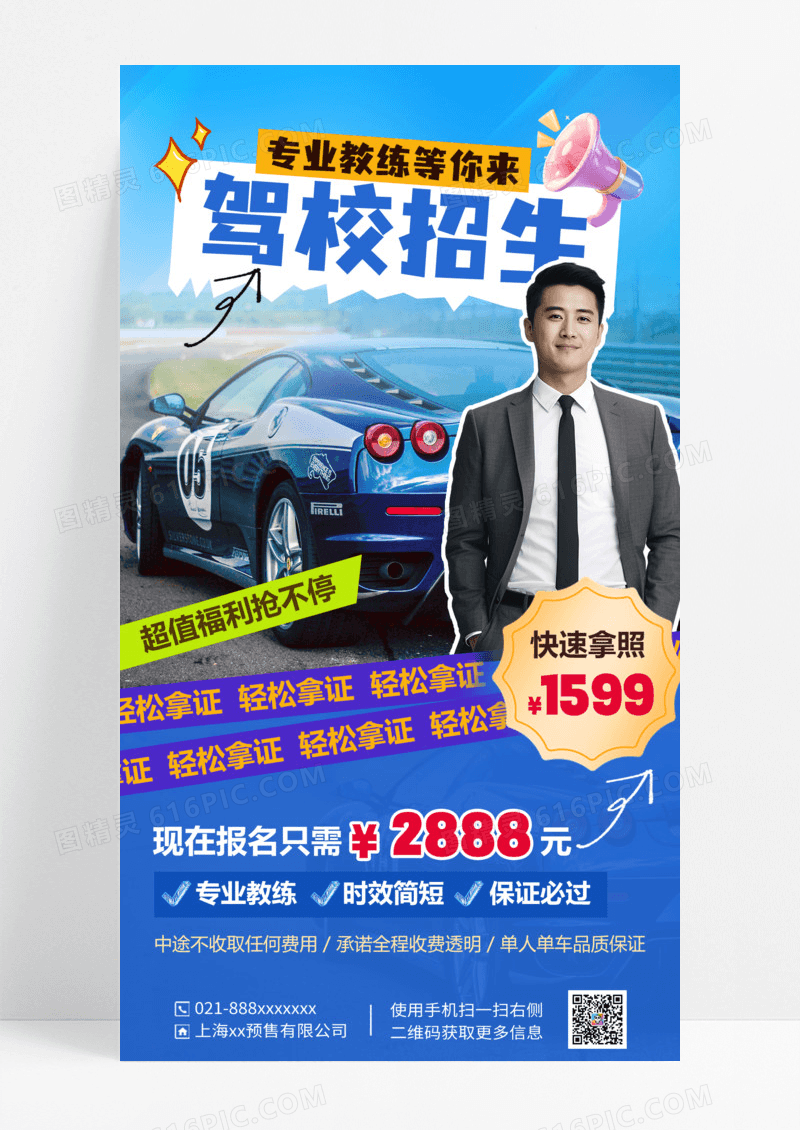 蓝色简约驾校招生营销宣传海报
