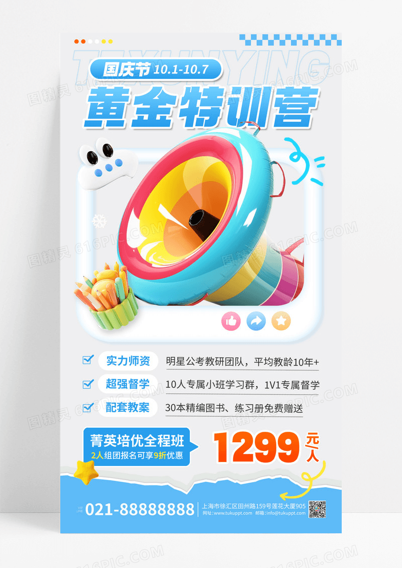 蓝色国庆黄金特训营特价课程宣传手机海报
