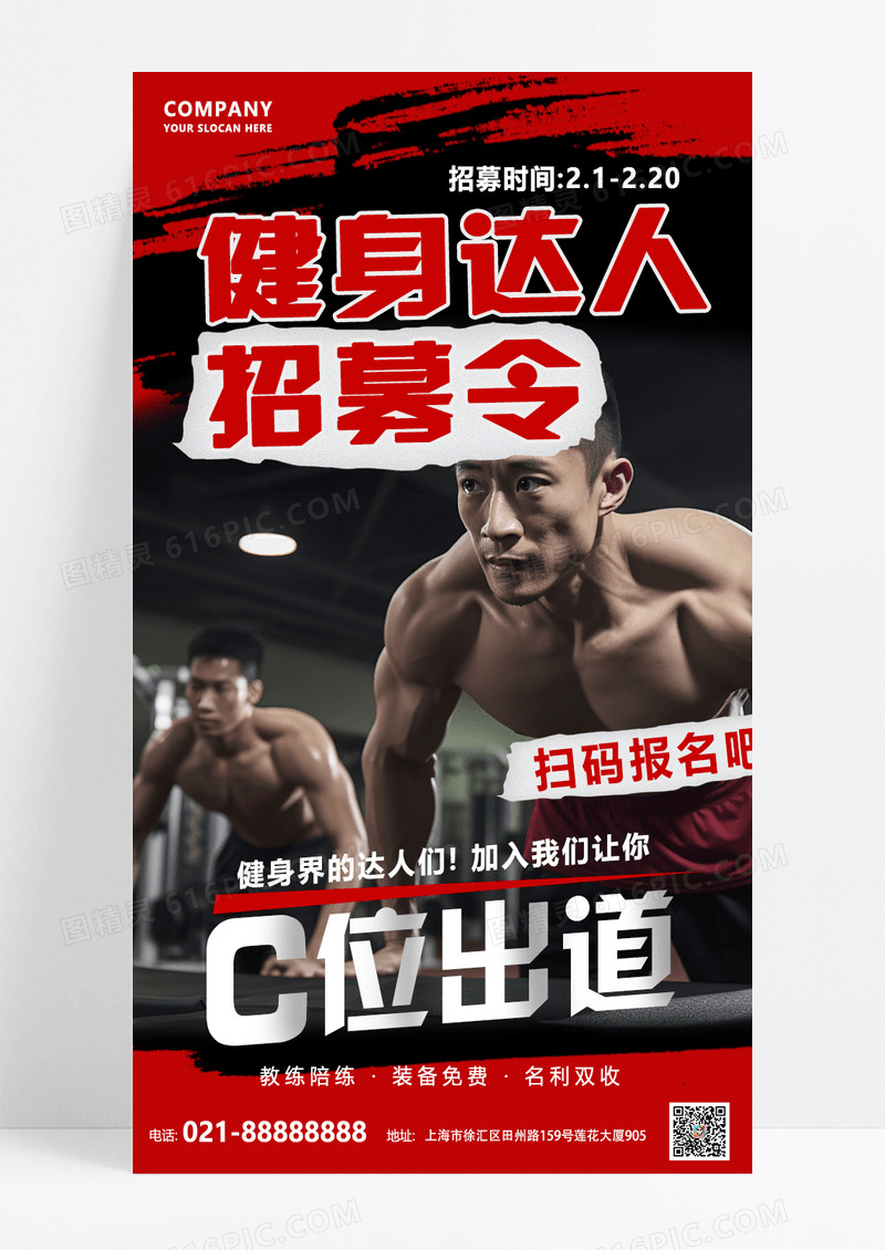 红色创意达人招募令健身运动海报