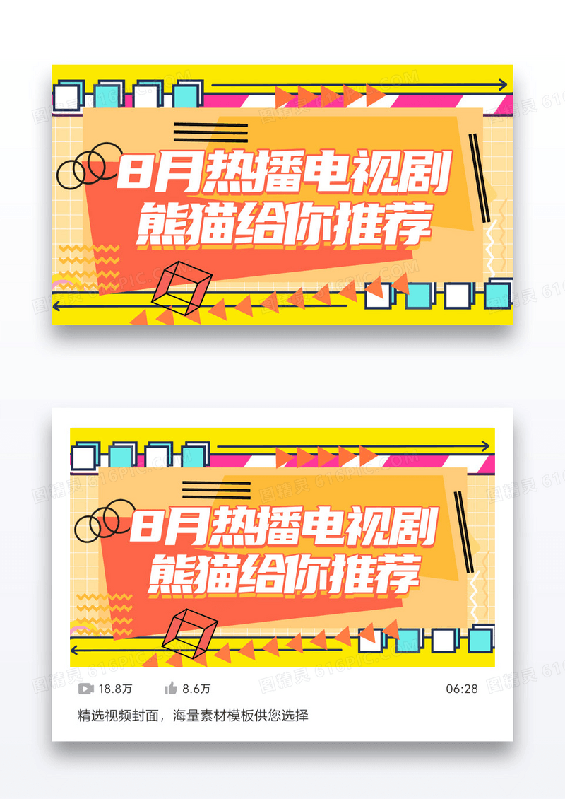 简约手机端视频封面8月热播电视剧相关视频封面