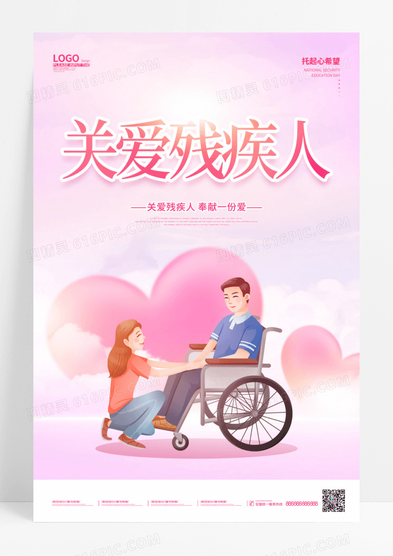 水彩水墨时尚关爱残疾人海报