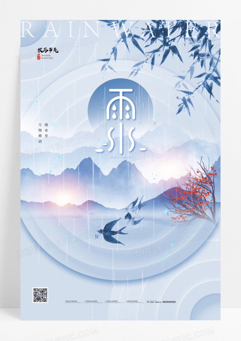 蓝色复古山水雨水节气海报