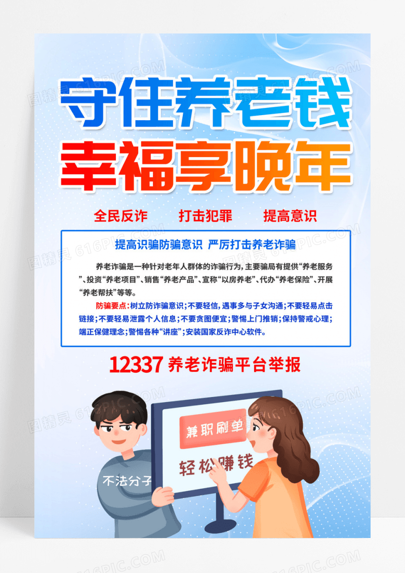 卡通守住养老钱幸福享晚年养老诈骗海报宣传