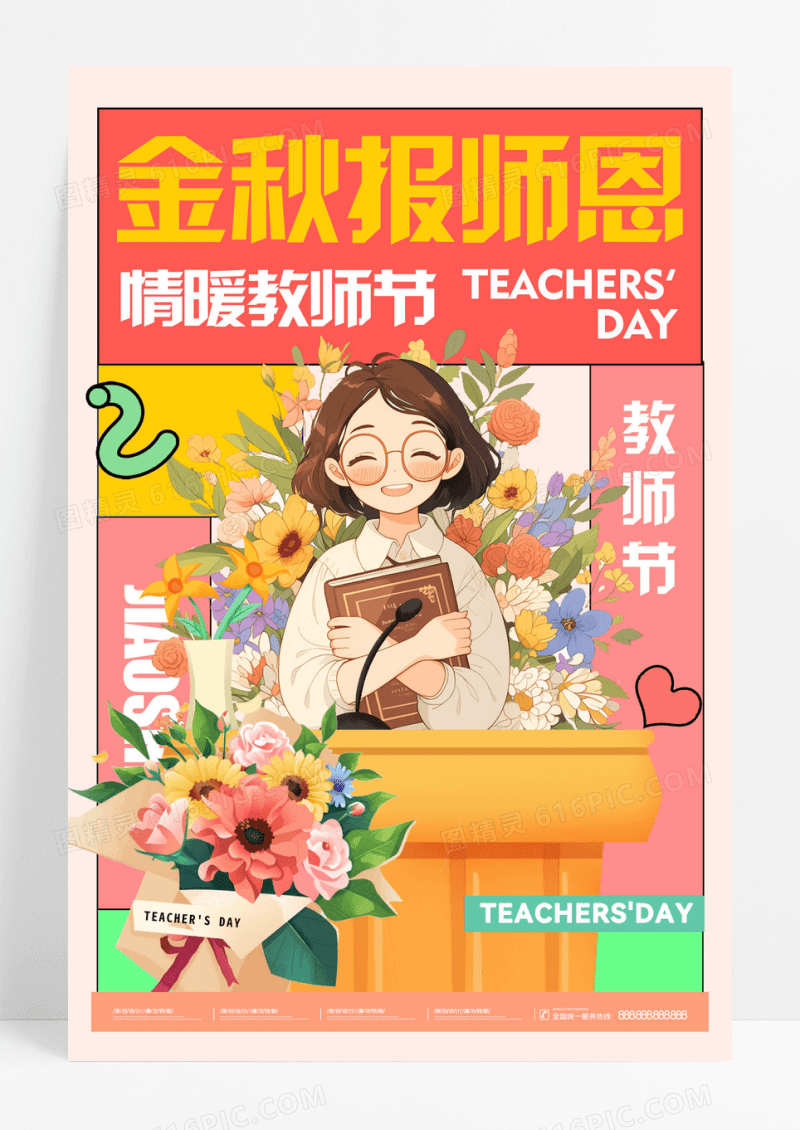 金秋报恩教师节创意海报设计