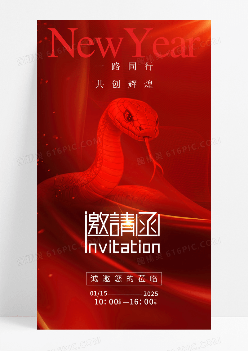 红色2025蛇年企业年会邀请函海报