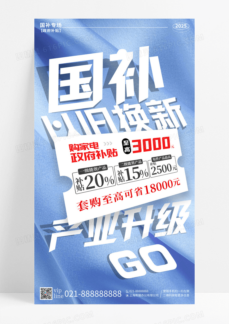 蓝色丝绸简约大字报国补专场以旧换新手机文宣传海报