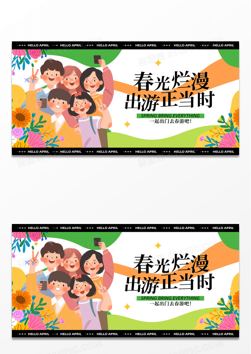 欢快色块插画春光出游户外游露营活动推广展板