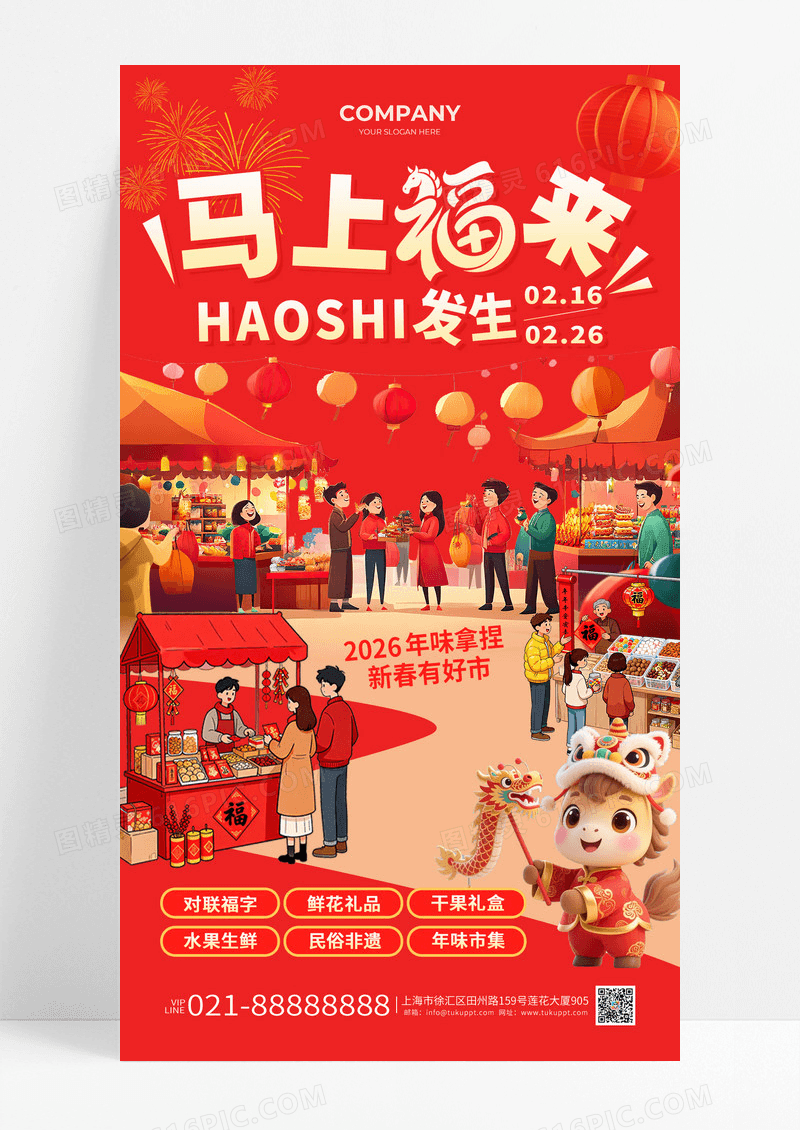 红色喜庆2026马年新年市集马上福来年味海报宣传