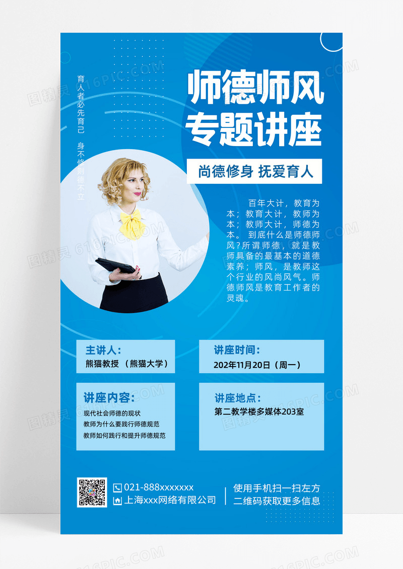 专题讲座ui海报师德师风ui手机海报