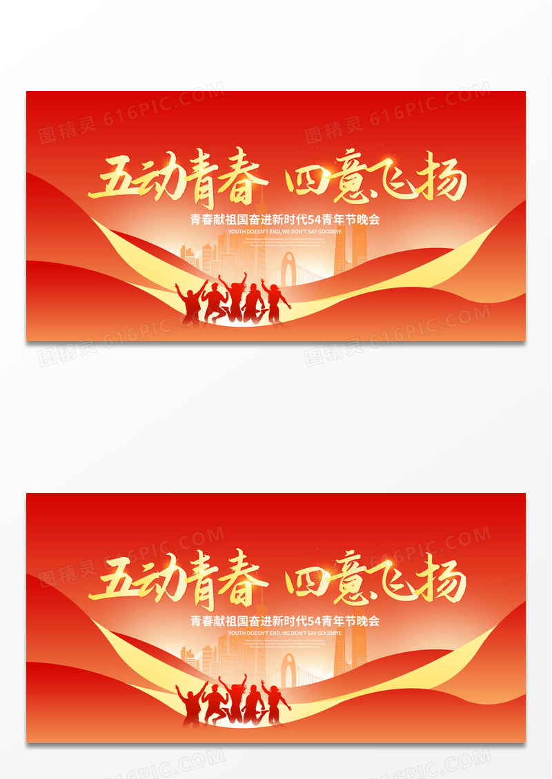 红色时尚54青年节活动晚会展板设计五四青年节晚会