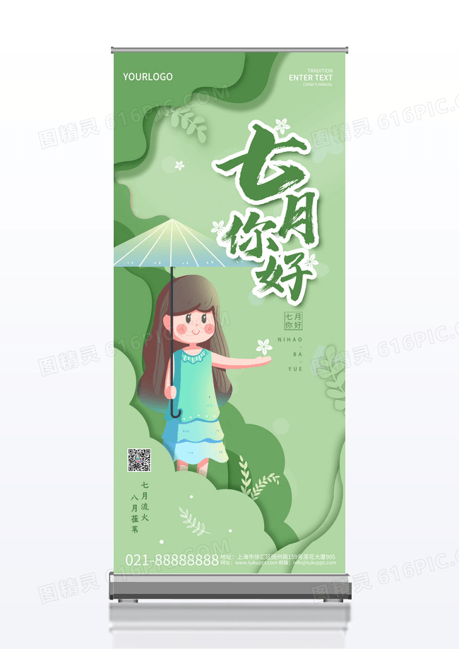 简约绿色剪纸风七月你好易拉宝展架