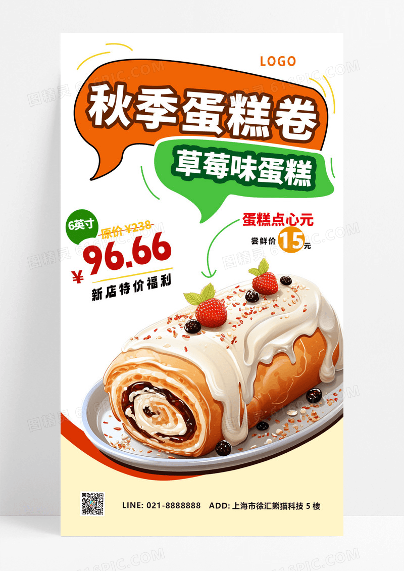 暖色渐变秋季蛋糕卷草莓味蛋糕蛋糕海报海报
