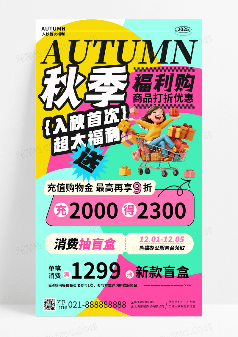 多巴胺渐变秋季福利购手机宣传海报